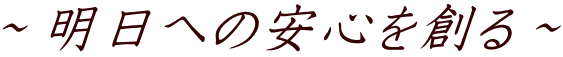 ～明日への安心を創る～